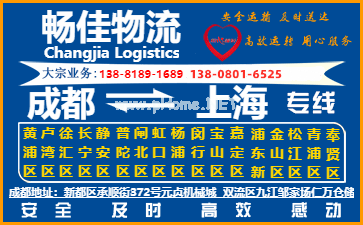 成都到上海物流公司,<a href=https://www.news.dengzemiao.cn/shanghai/6.html target=_blank class=infotextkey>成都到上海物流專線</a>