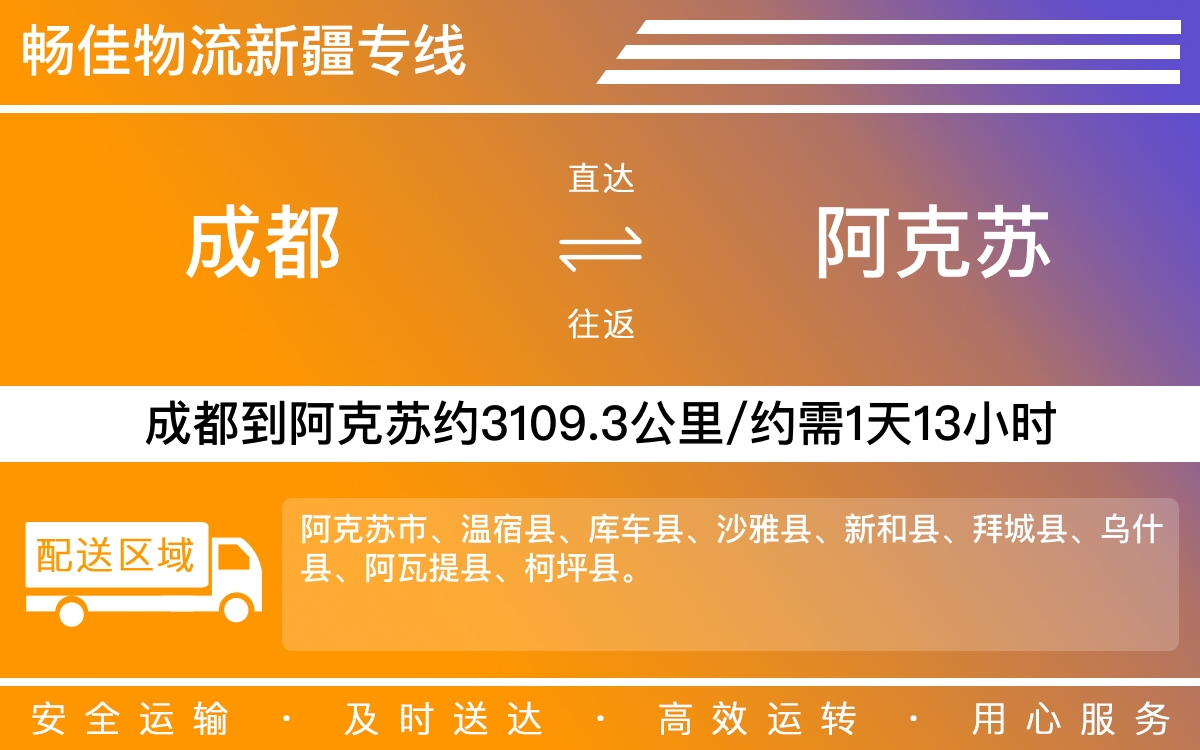 成都到阿克蘇物流專線-成都到阿克蘇物流公司