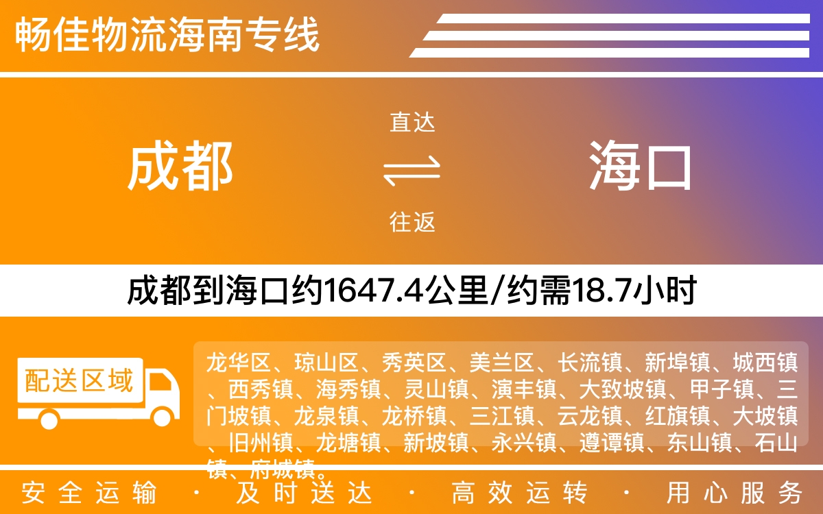 成都到海口物流公司-成都至?？谪涍\-成都至海口物流專線