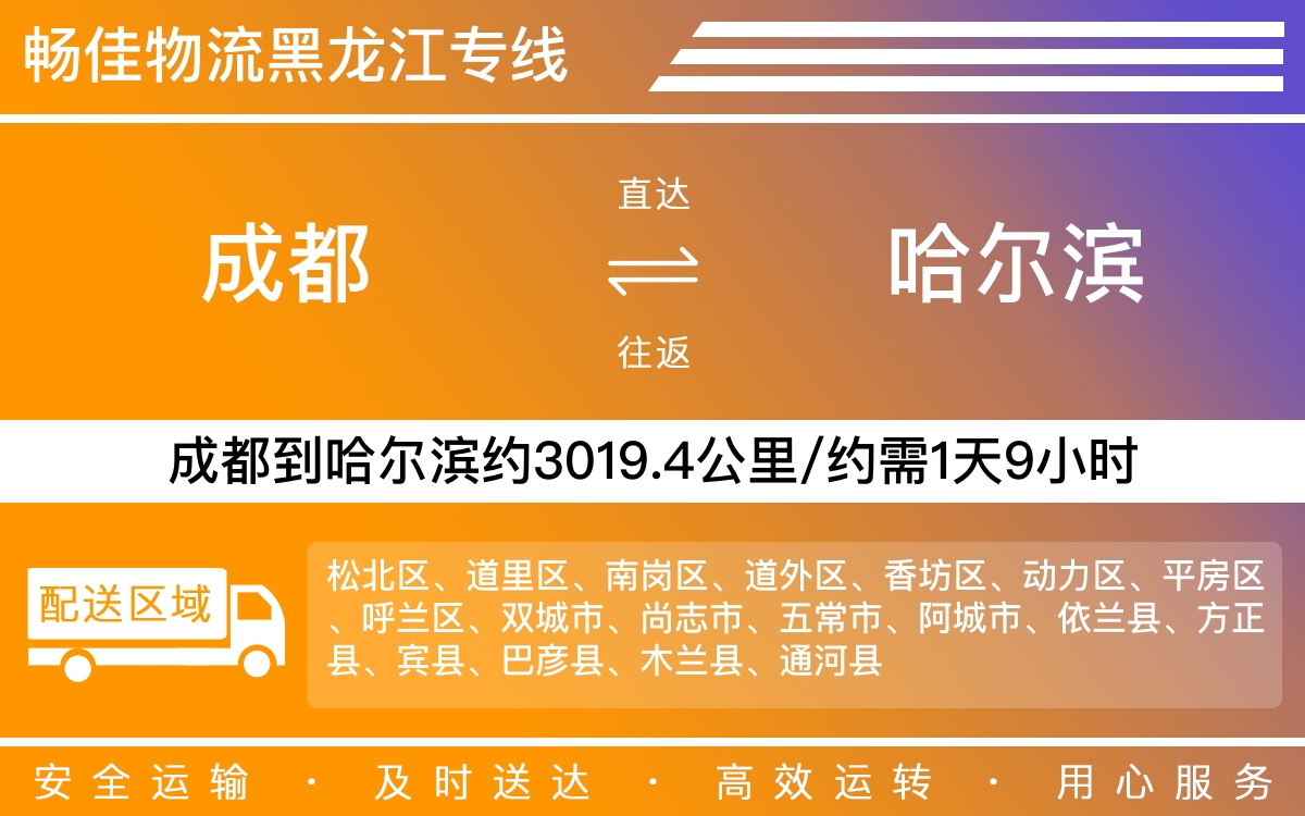 成都到哈爾濱物流專線-成都至哈爾濱貨運專線