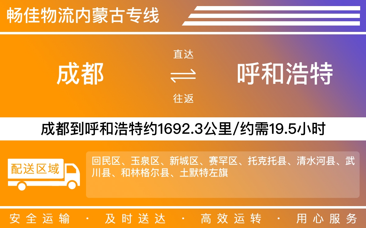 成都到呼和浩特物流專線-成都至呼和浩特貨運專線