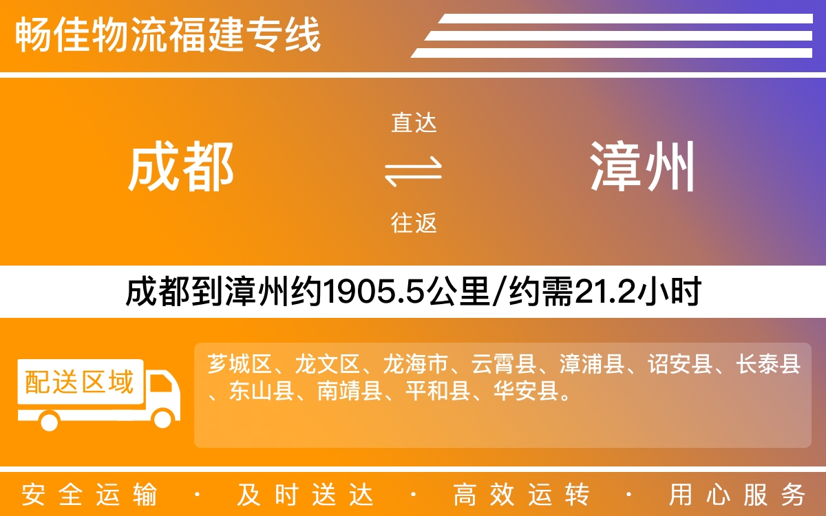 成都到漳州物流專線-成都至漳州貨運(yùn)專線