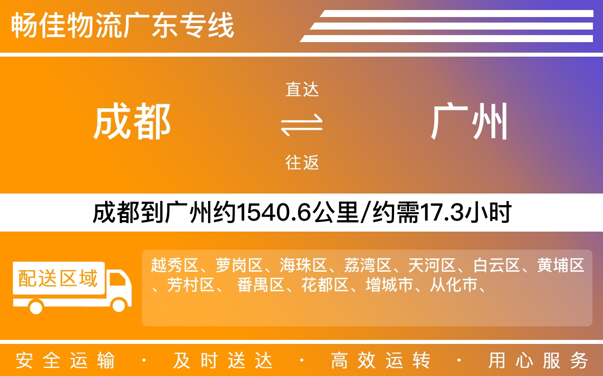 成都到廣州物流公司|成都至廣州貨運專線