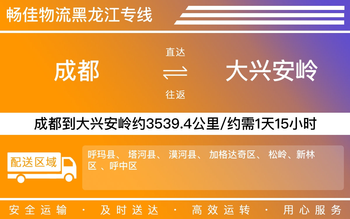 成都到大興安嶺物流專線-成都至大興安嶺貨運(yùn)專線