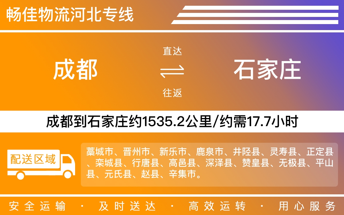 成都到石家莊物流專線-成都至石家莊貨運(yùn)專線