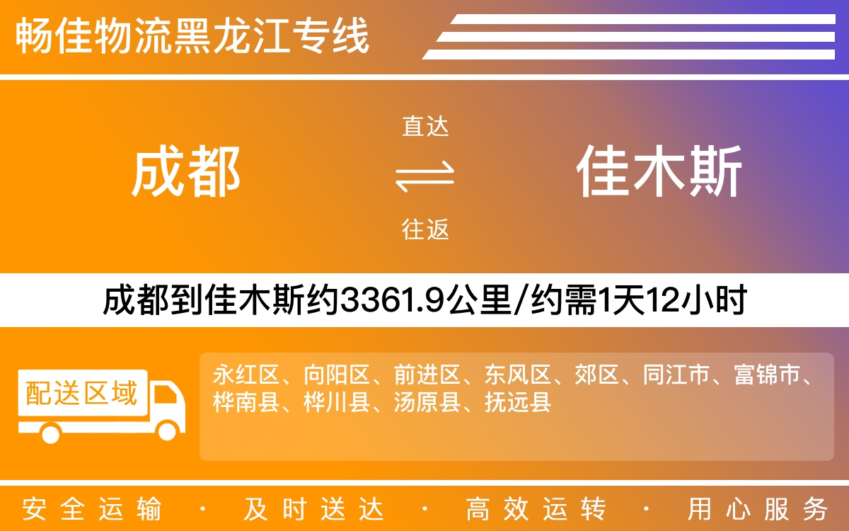 成都到佳木斯物流專線-成都至佳木斯貨運(yùn)專線