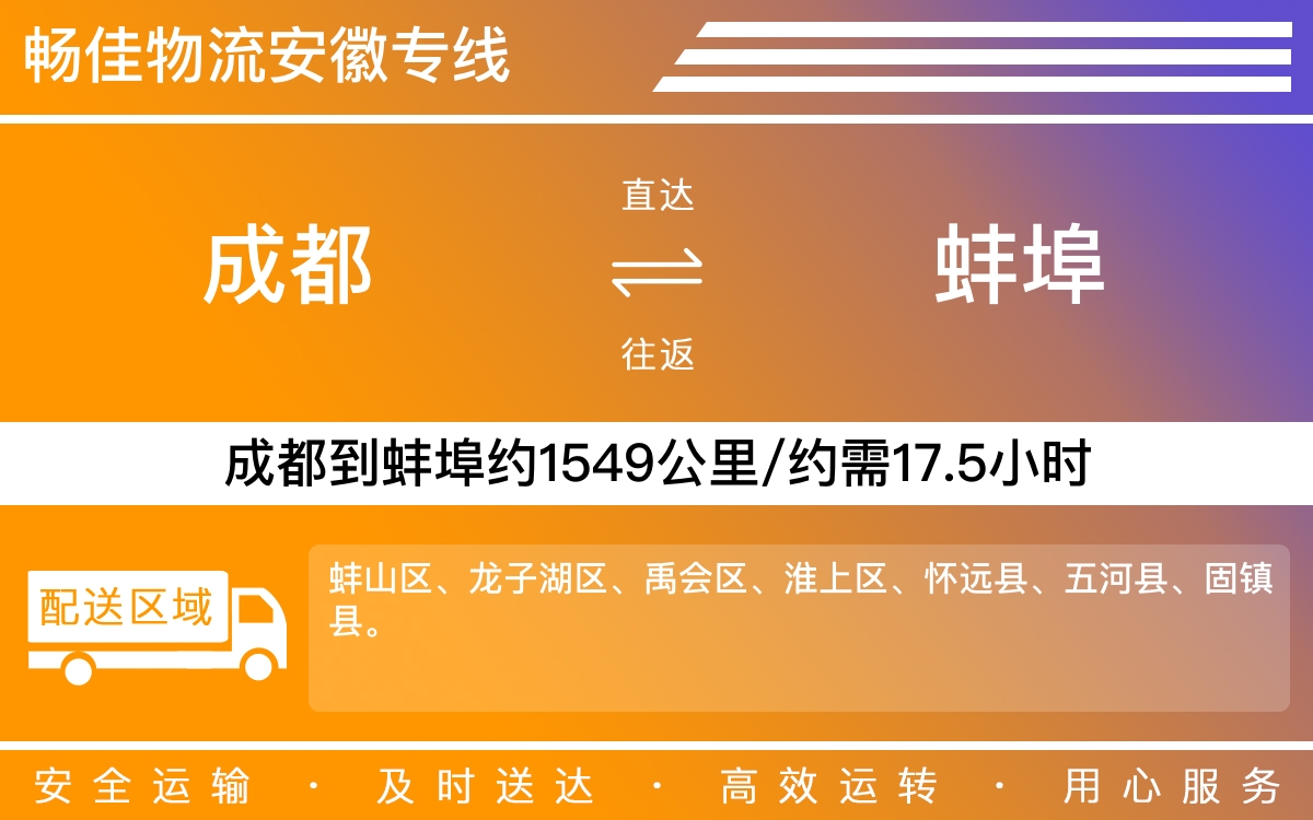 成都到蚌埠物流專(zhuān)線-成都至蚌埠物流公司