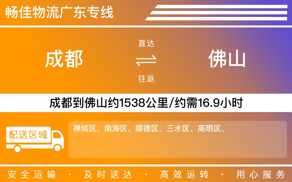 成都到佛山物流專線-成都至佛山物流公司