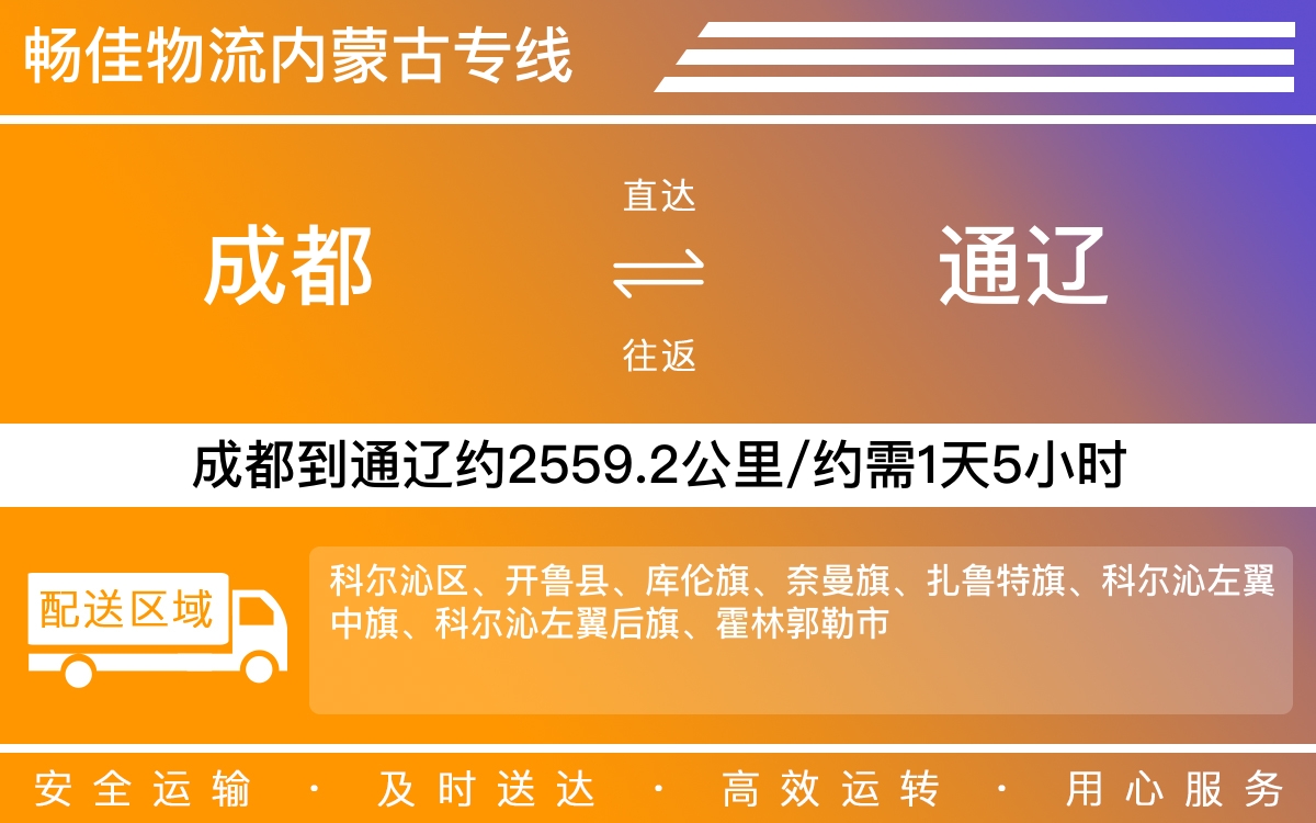 成都到通遼物流專線-成都至通遼貨運(yùn)專線