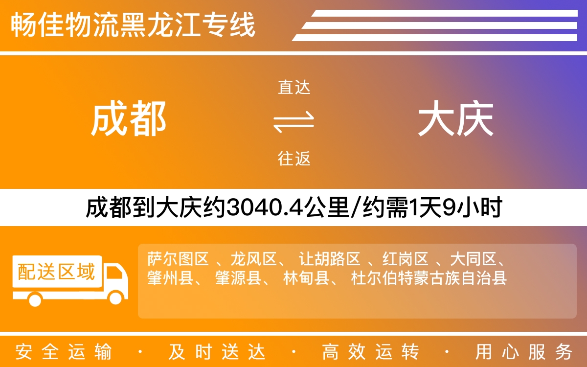 成都到大慶物流專線-成都至大慶貨運(yùn)專線