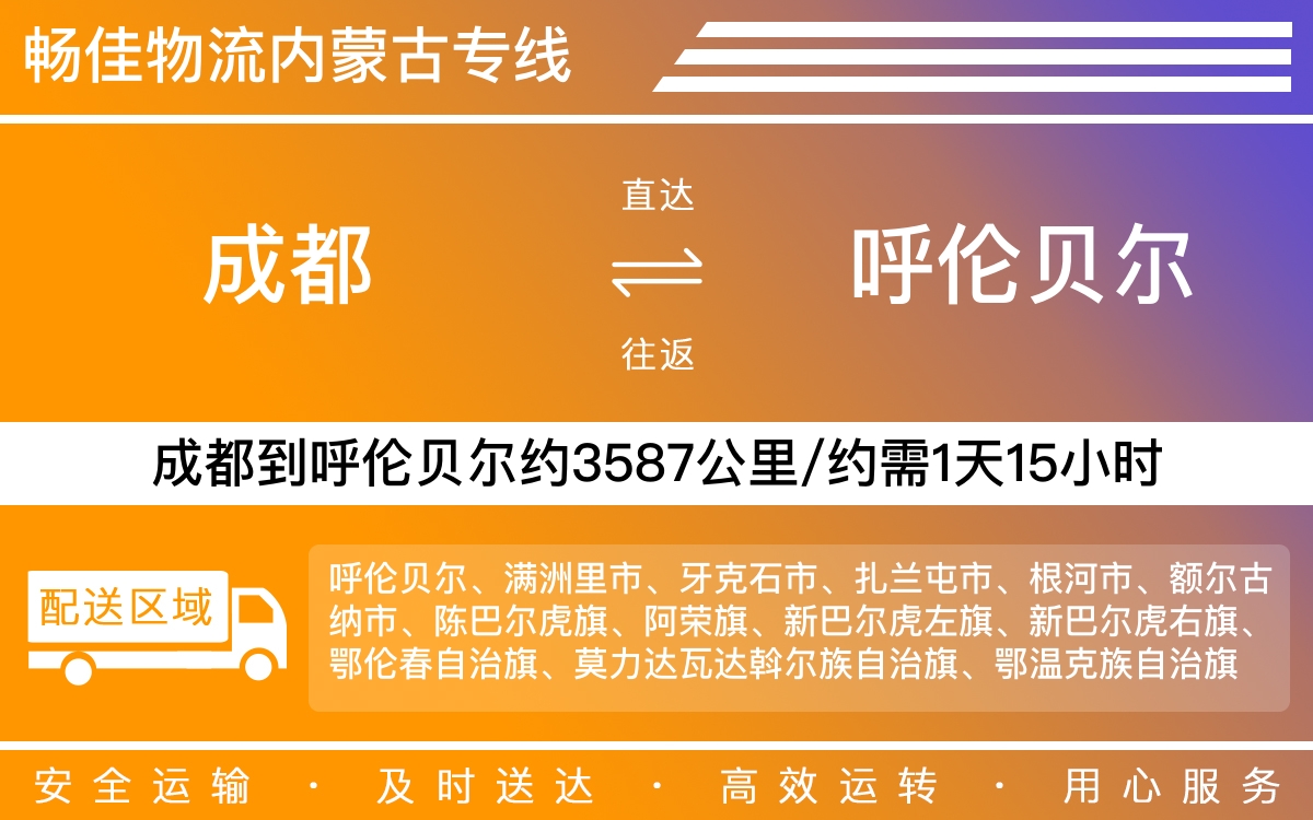成都到呼倫貝爾物流專線-成都至呼倫貝爾貨運(yùn)專線