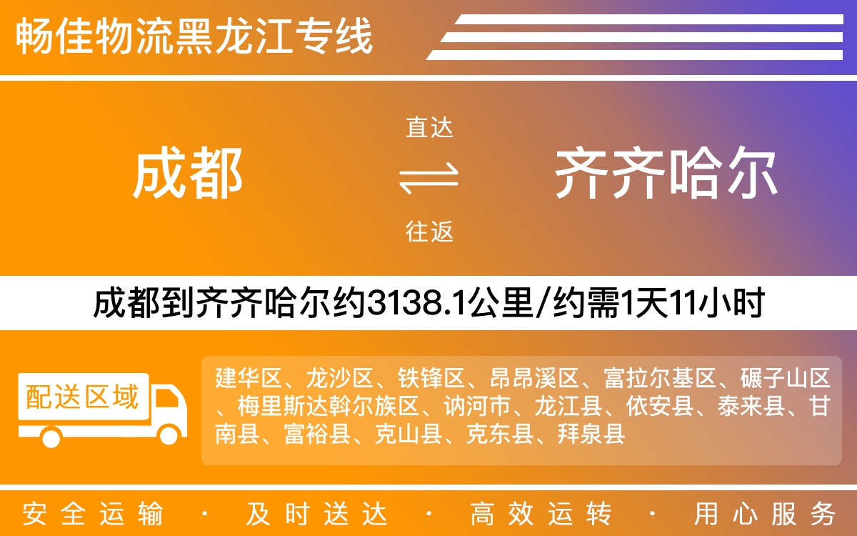 成都到齊齊哈爾物流專線-成都至齊齊哈爾貨運(yùn)專線