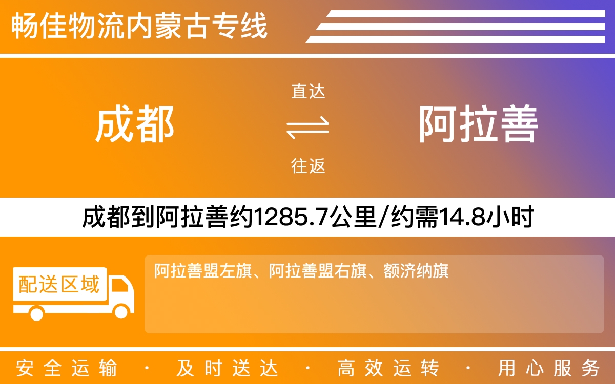 成都到阿拉善物流專線-成都至阿拉善貨運(yùn)專線