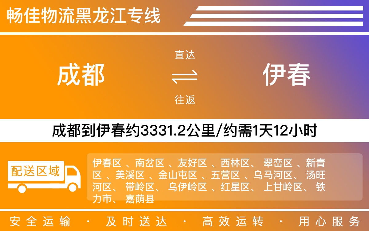 成都到伊春物流專線-成都至伊春貨運(yùn)專線
