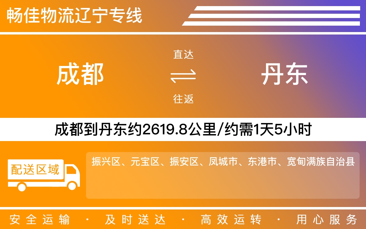 成都到丹東物流專線-成都至丹東貨運(yùn)公司