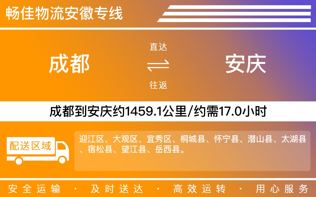 成都到安慶物流專線-成都至安慶物流公司