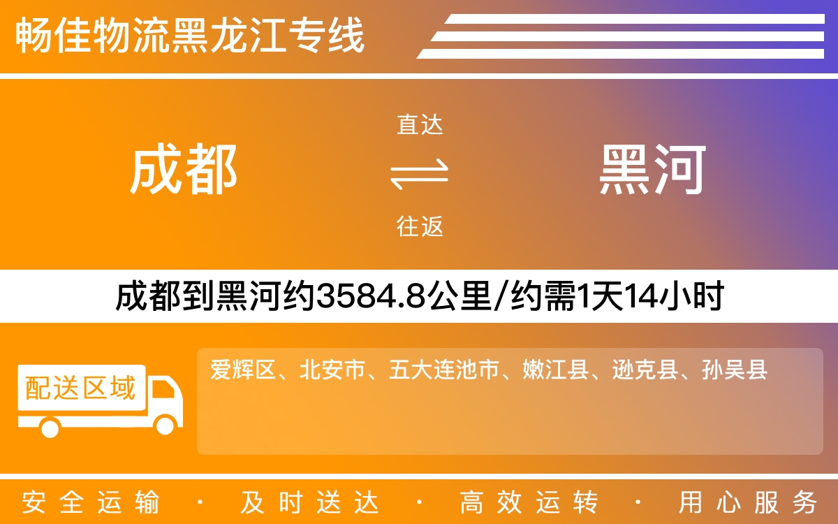 成都到黑河物流專線-成都至黑河貨運專線