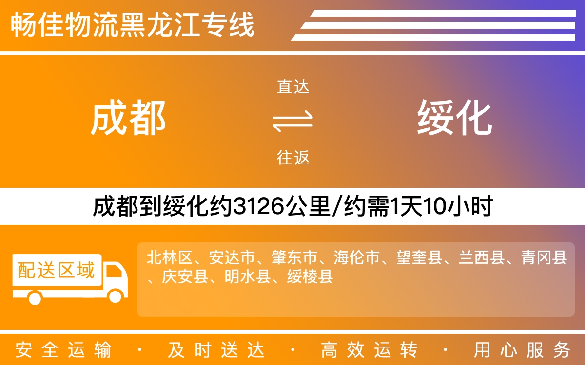 成都到綏化物流專線-成都至綏化貨運專線