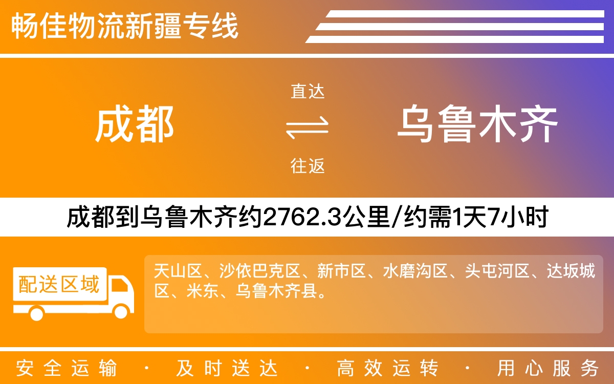 成都到烏魯木齊物流公司-成都到烏魯木齊物流專線