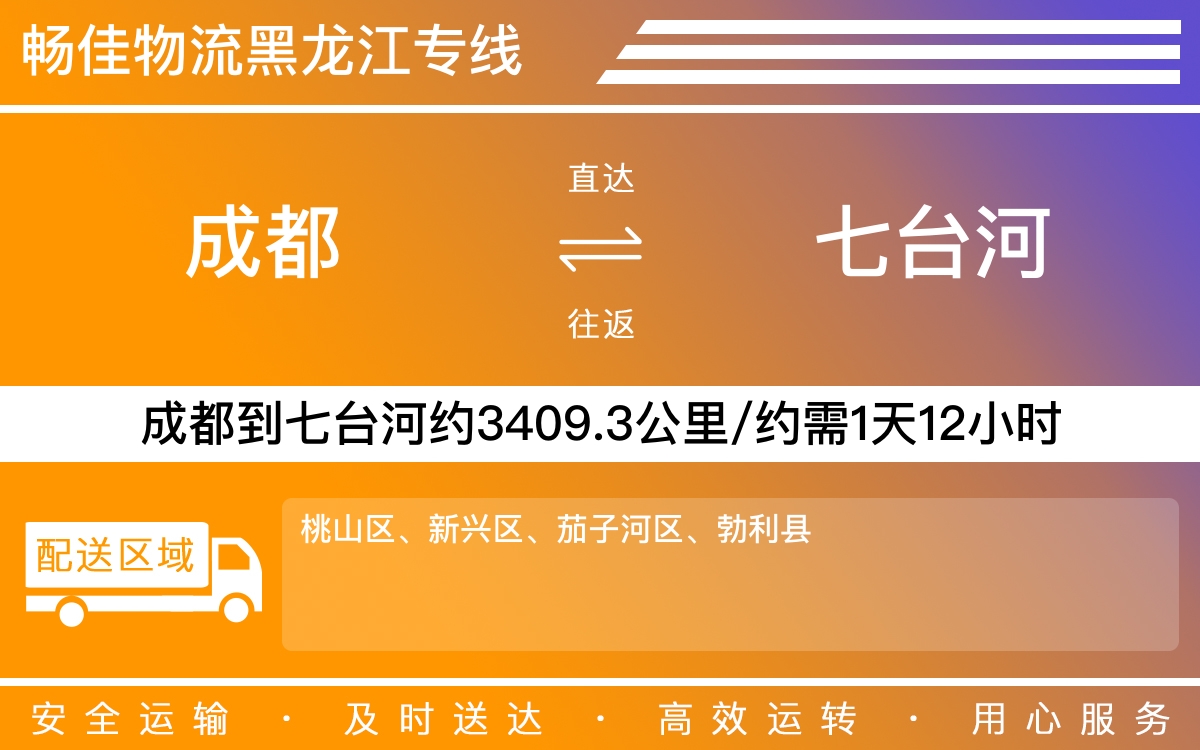 成都到七臺河物流專線-成都至七臺河貨運(yùn)專線