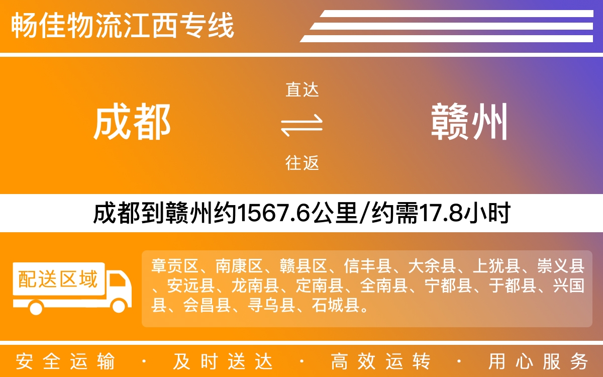成都到贛州物流專線-成都至贛州物流公司