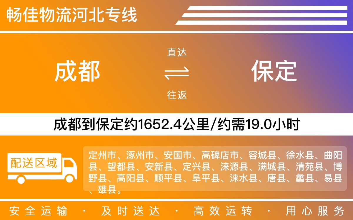 成都到保定物流專線-成都至保定貨運專線