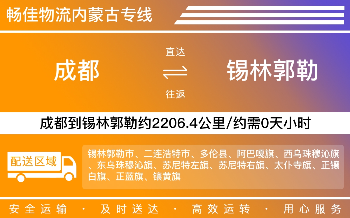 成都到錫林郭勒物流專線-成都至錫林郭勒貨運(yùn)專線