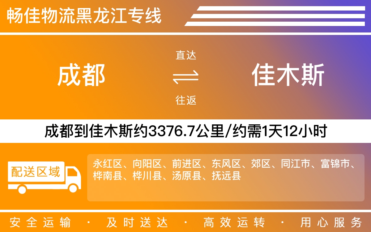 成都到佳木斯物流公司_成都到佳木斯貨運(yùn)專線