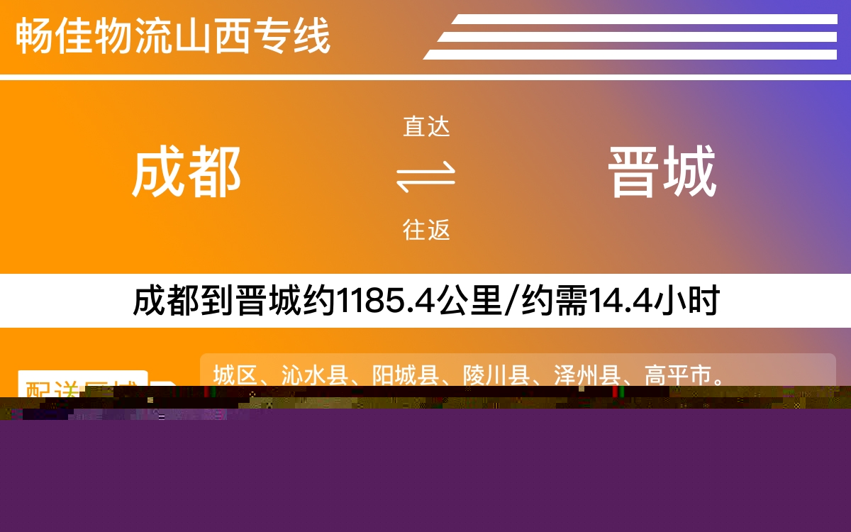 成都到晉城物流專線-成都至?xí)x城貨運(yùn)專線