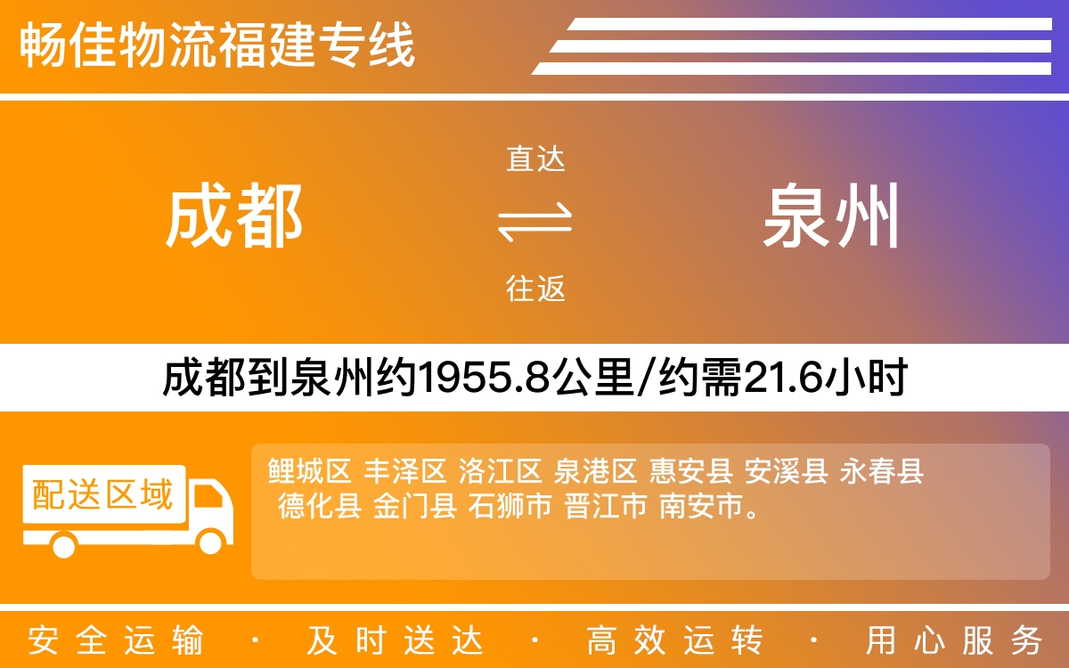 成都到泉州物流專線-成都至泉州貨運專線