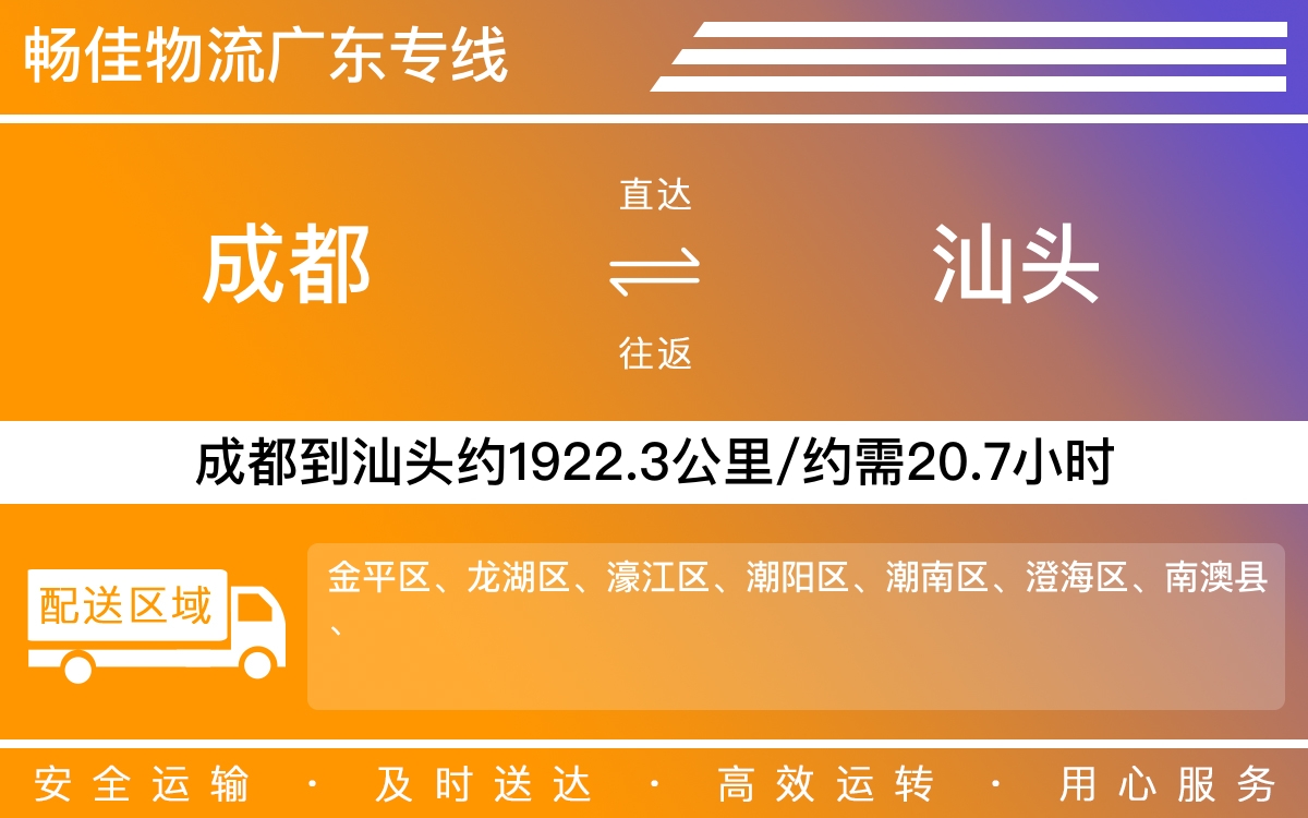 成都到汕頭物流專線-成都至汕頭物流公司