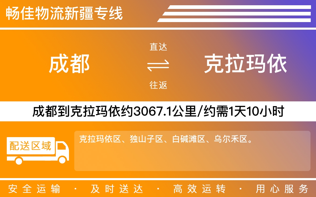 成都到克拉瑪依物流專線-成都到克拉瑪依物流公司