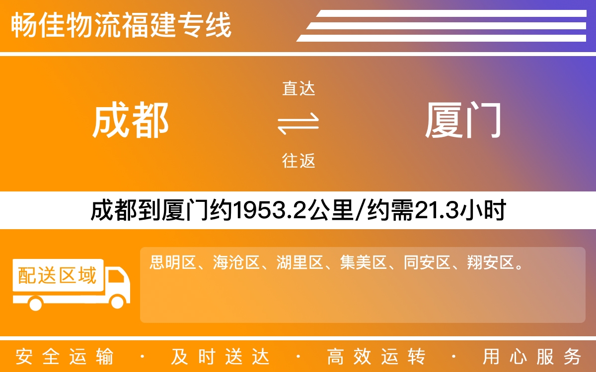 成都到廈門物流專線-成都至廈門貨運(yùn)專線