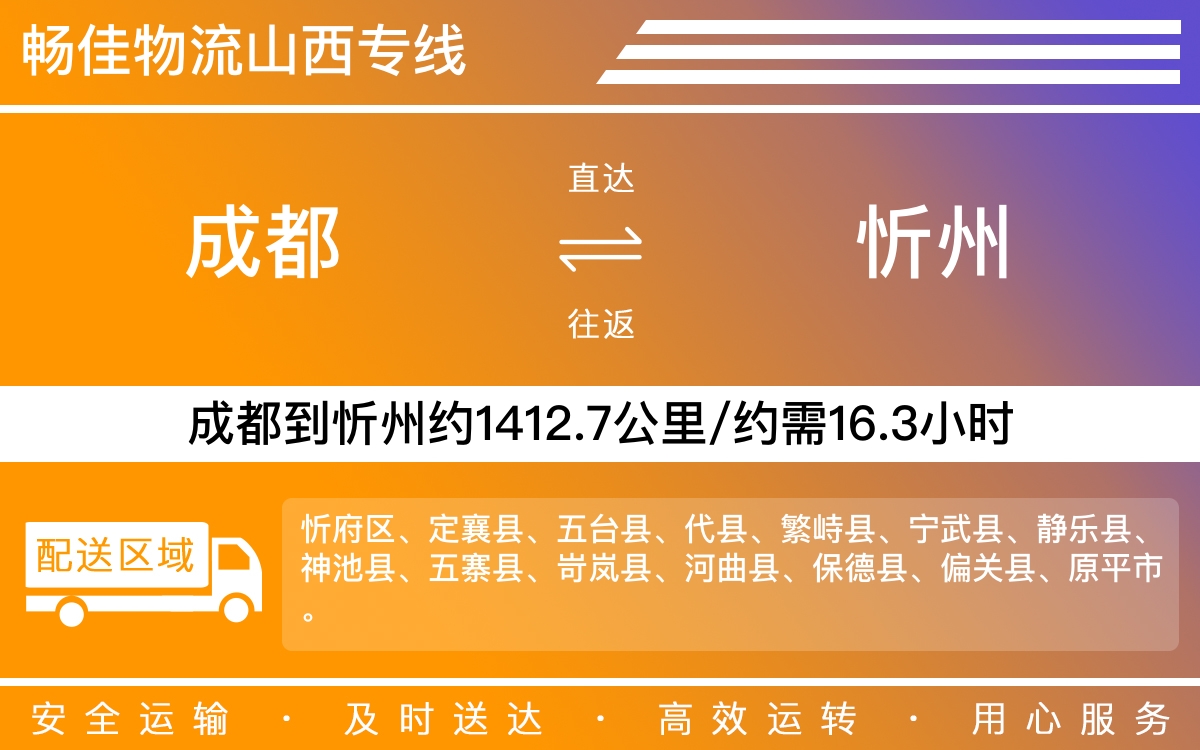 成都到忻州物流專(zhuān)線-成都至忻州貨運(yùn)專(zhuān)線