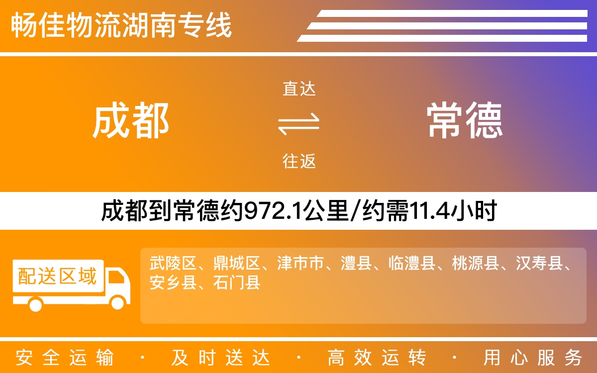 成都到武陵區(qū)物流公司-貨運(yùn)專線急件托運(yùn)「資質(zhì)齊全」