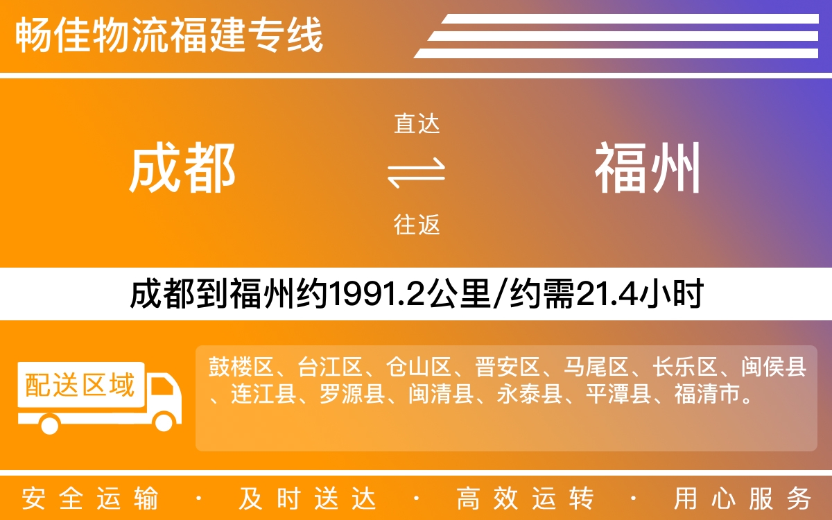 成都到福州物流公司,成都至福州物流專線,成都到福州貨運(yùn)專線