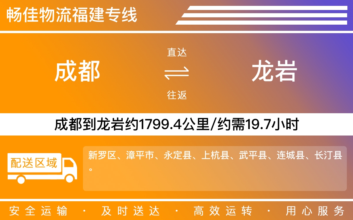 成都到龍巖物流專線-成都至龍巖貨運(yùn)專線