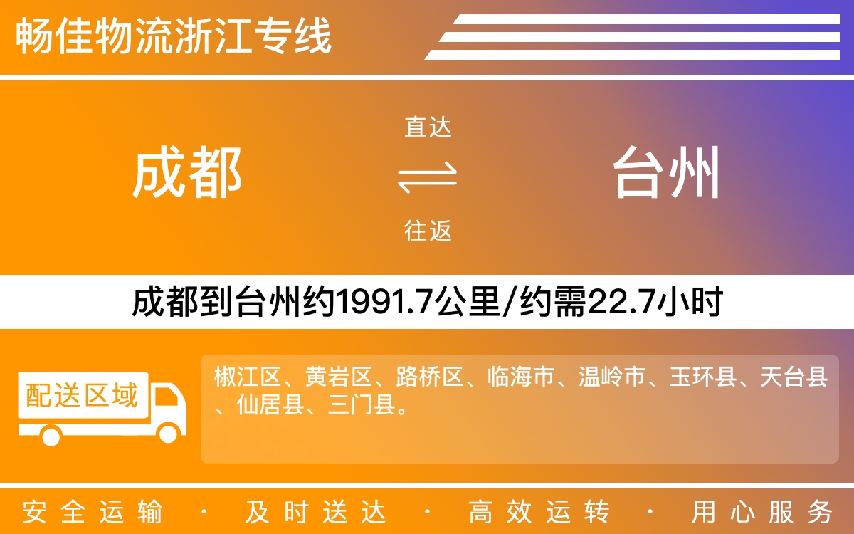 成都到臺(tái)州物流專線-成都到臺(tái)州物流公司-成都到臺(tái)州貨運(yùn)專線