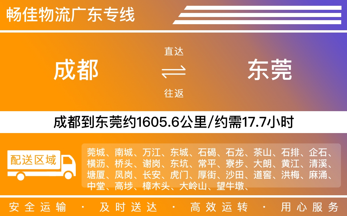 成都到東莞物流專線-成都至東莞貨運公司