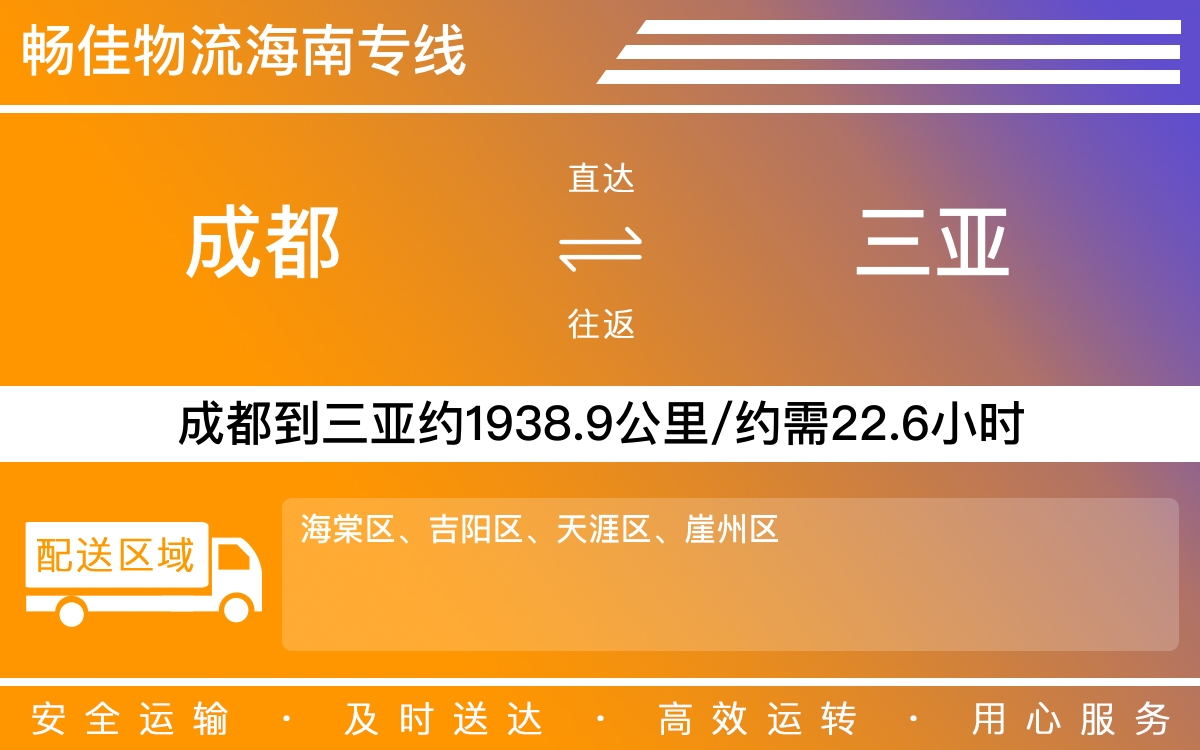 成都到崖州物流公司-貨運專線托運「快運直達」