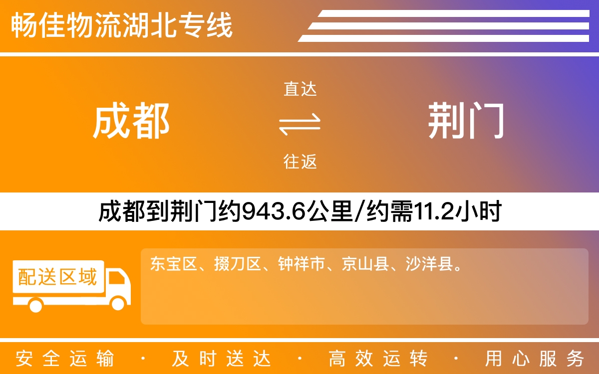 成都到荊門物流公司-貨運(yùn)專線急件托運(yùn)「資質(zhì)齊全」