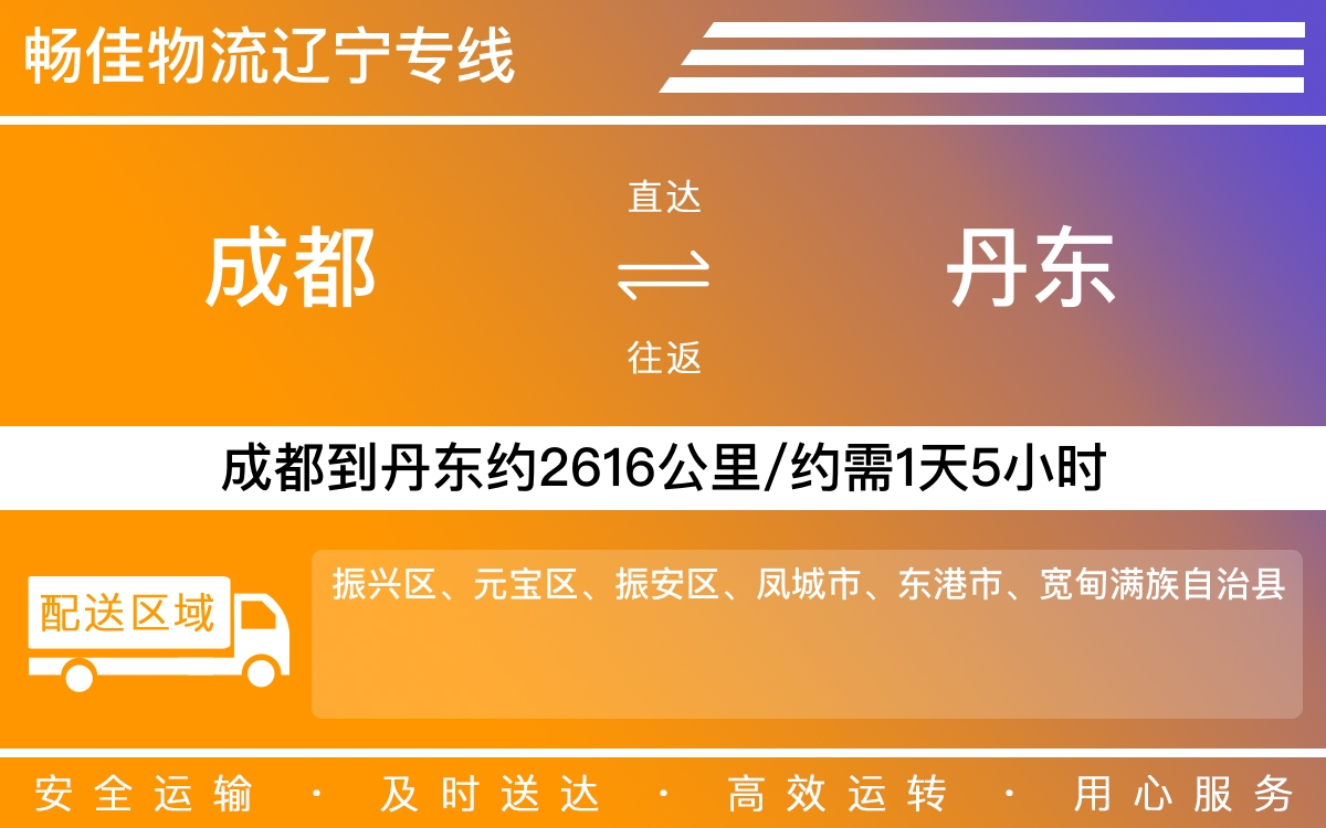 成都到鳳城專線|成都到鳳城物流貨運公司|成都至鳳城回程物流價格