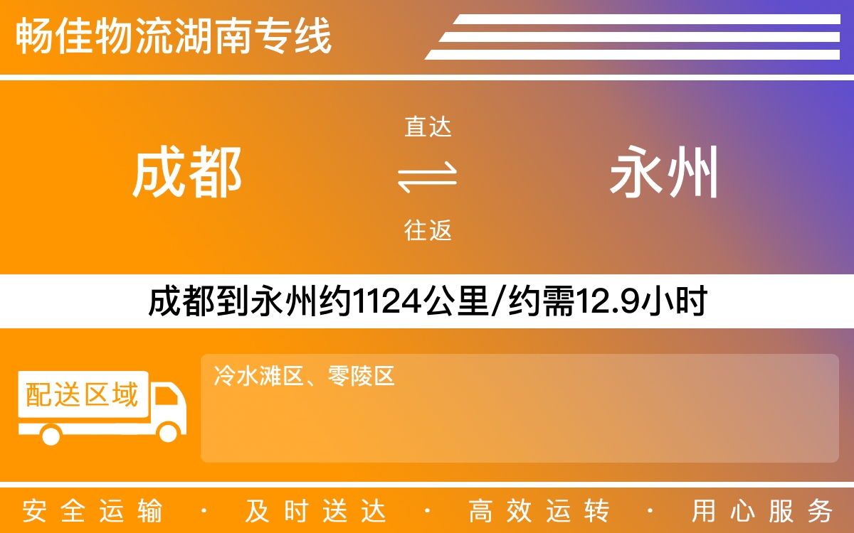 成都到冷水灘區(qū)物流公司-貨運(yùn)專線急件托運(yùn)「準(zhǔn)時到達(dá)」