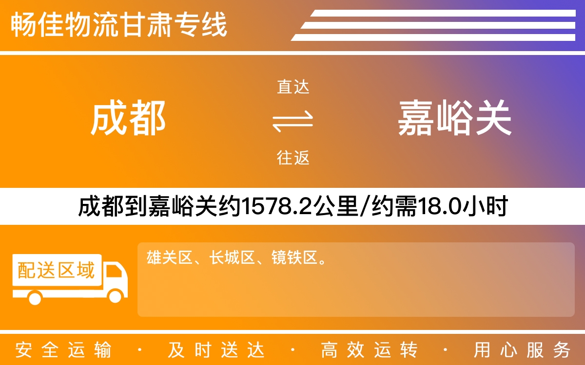 成都到嘉峪關(guān)物流公司-成都到嘉峪關(guān)物流咨詢-「準(zhǔn)時到達(dá)」