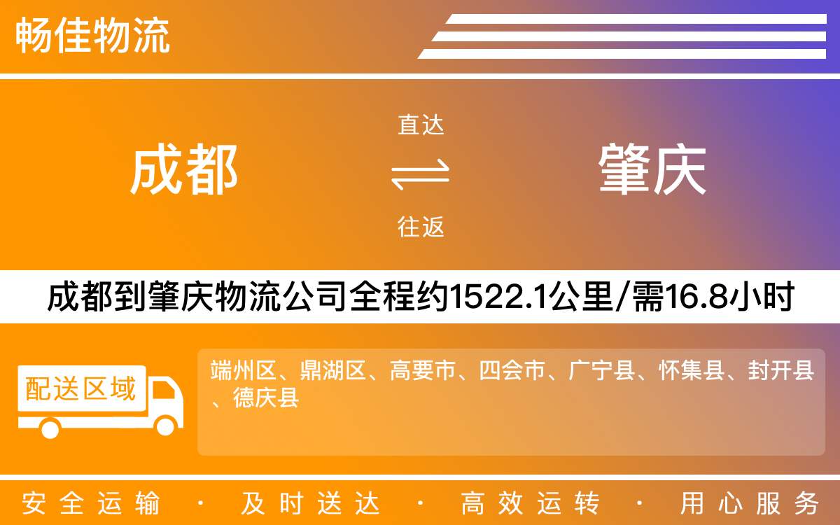 成都到肇慶貨運物流公司-成都到肇慶物流專線