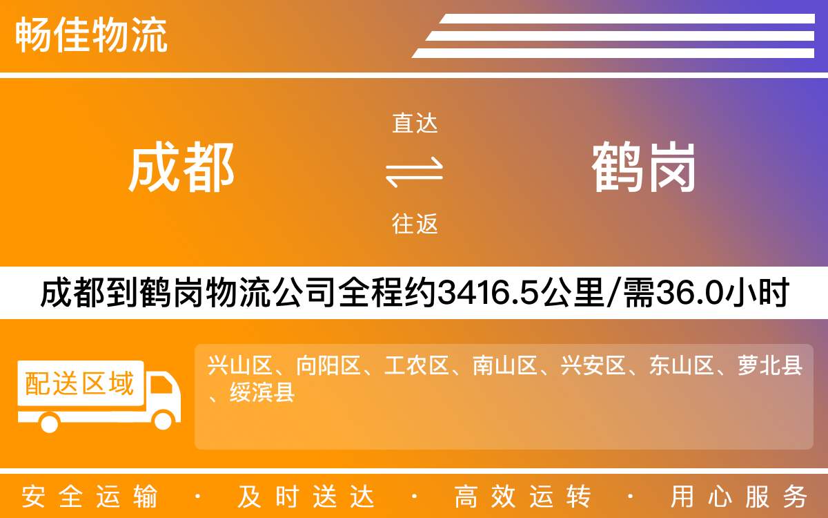成都到鶴崗物流公司_成都到鶴崗貨運(yùn)專線