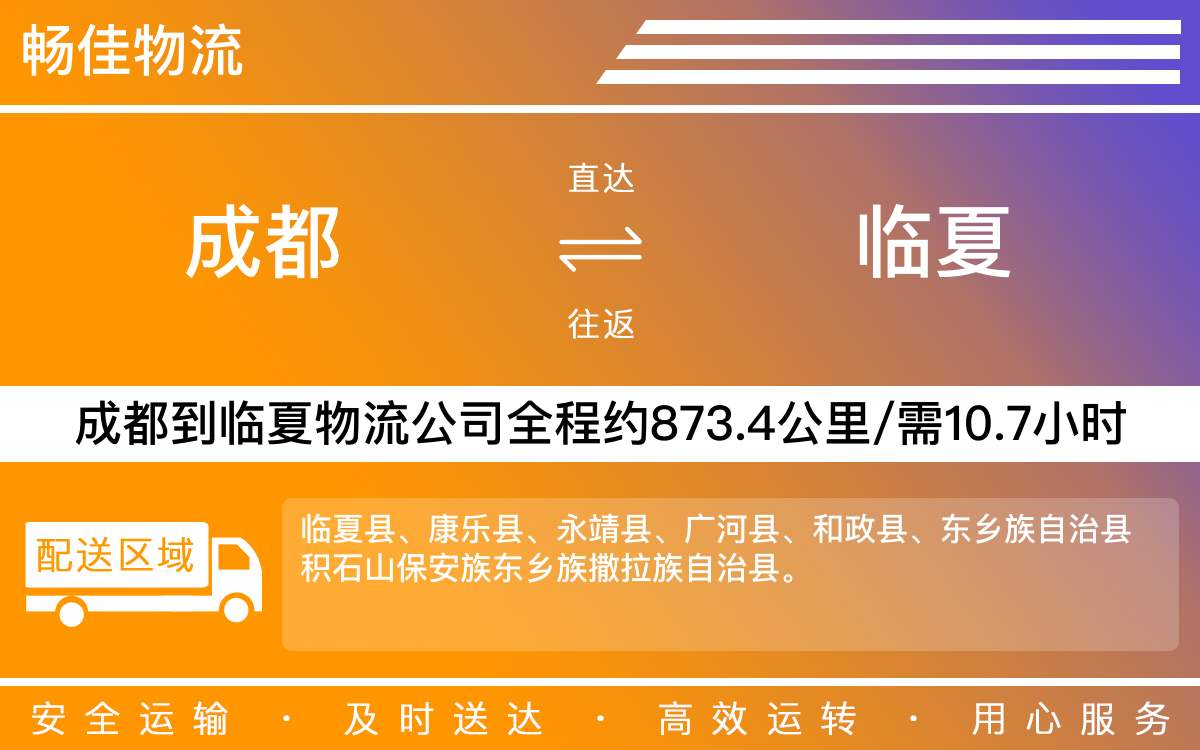 成都到臨夏物流公司-成都到臨夏物流咨詢-「準(zhǔn)時(shí)到達(dá)」
