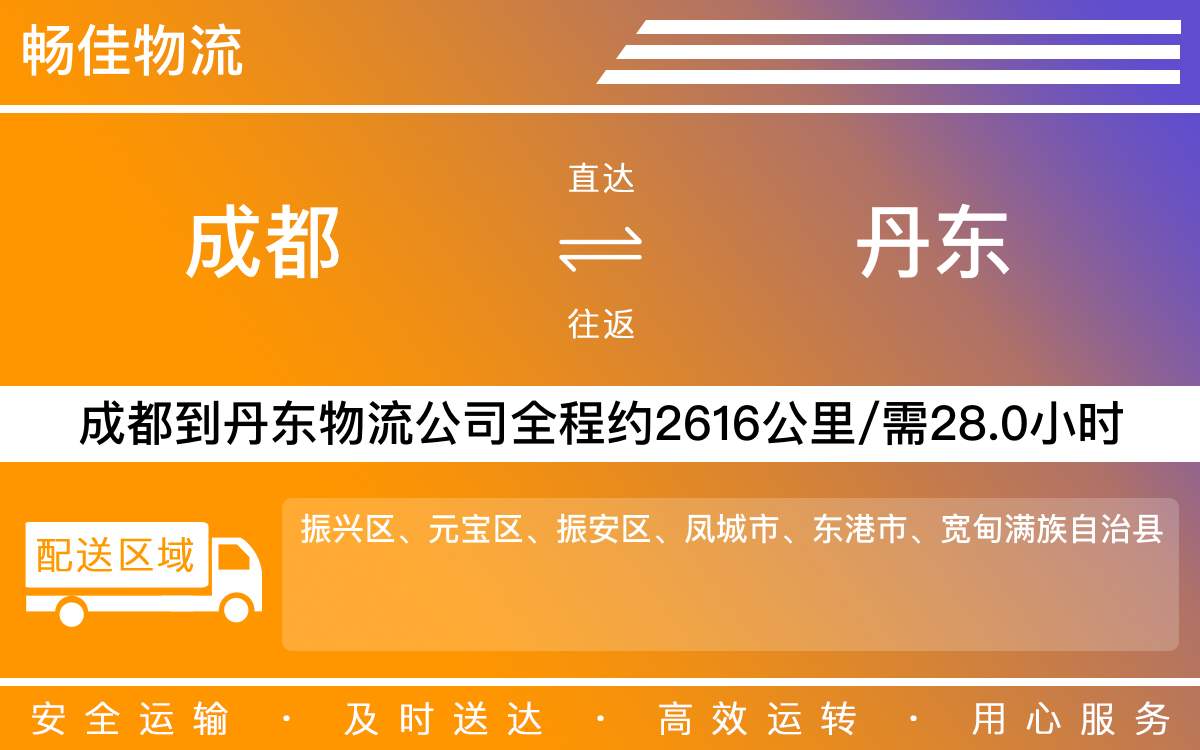 成都到丹東專線|成都到丹東物流貨運(yùn)公司|成都至丹東回程物流價(jià)格