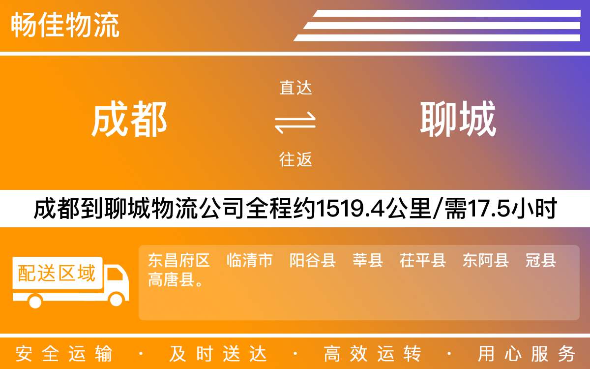 成都到臨清物流公司_成都物流到臨清_天天發(fā)車