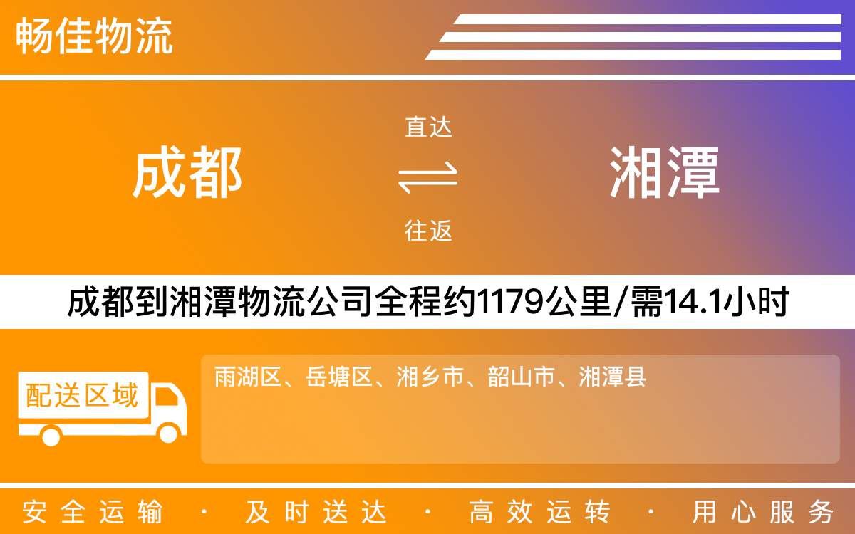 成都到雨湖區(qū)物流公司-貨運(yùn)專線急件托運(yùn)「服務(wù)周到」